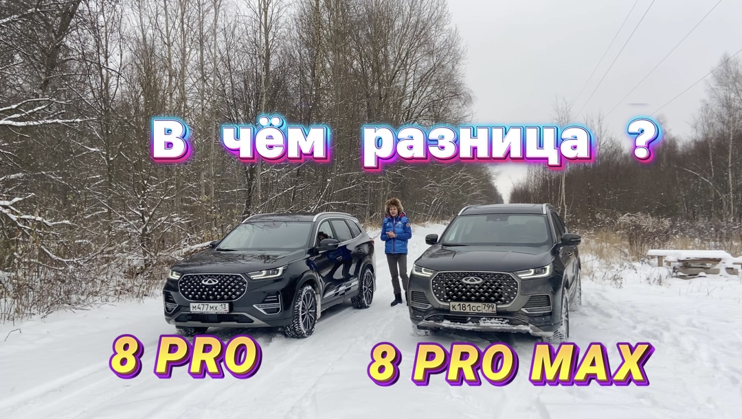 Самые главные отличия CHERY TIGGO 8 PRO от CHERRY TIGGO 8 PRO MAX , за 2 минуты !!! смотреть онлайн