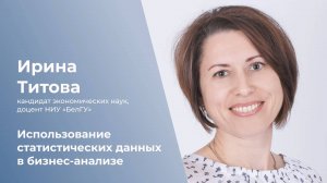 Использование статистических данных в бизнес-анализе
