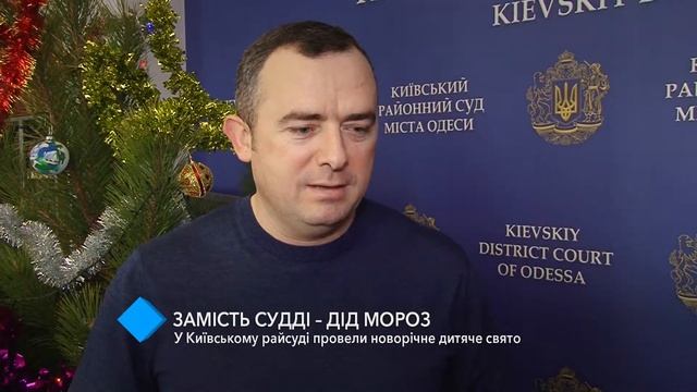 Вместо судьи – Дед Мороз: в Киевском райсуде провели новогодний детский праздник смотреть онлайн