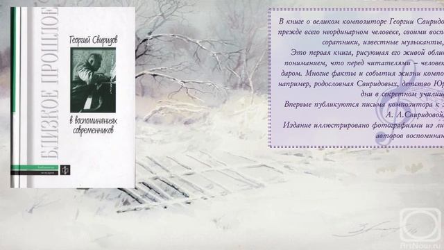 Виртуальная книжная выставка «Мир музыки Георгия Свиридова»