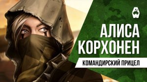 AW: Проект Армата. Командирский прицел: Алиса Корхонен