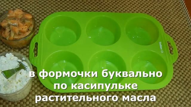 мафины с начинкой из лосося и творога как приготовить быстро смотреть онлайн