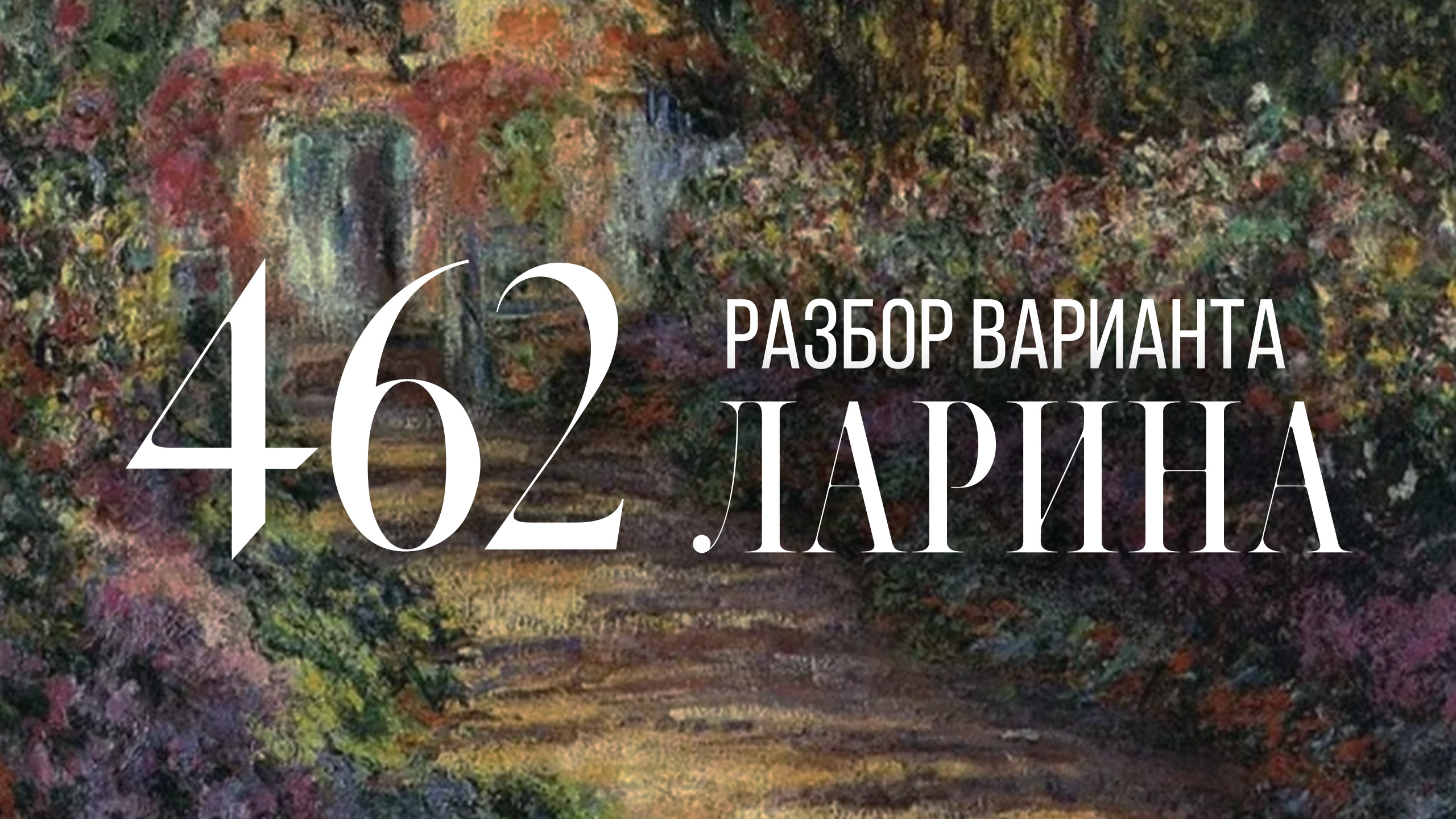 Разбор 462 варианта Ларина, 14, 17 задания смотреть онлайн