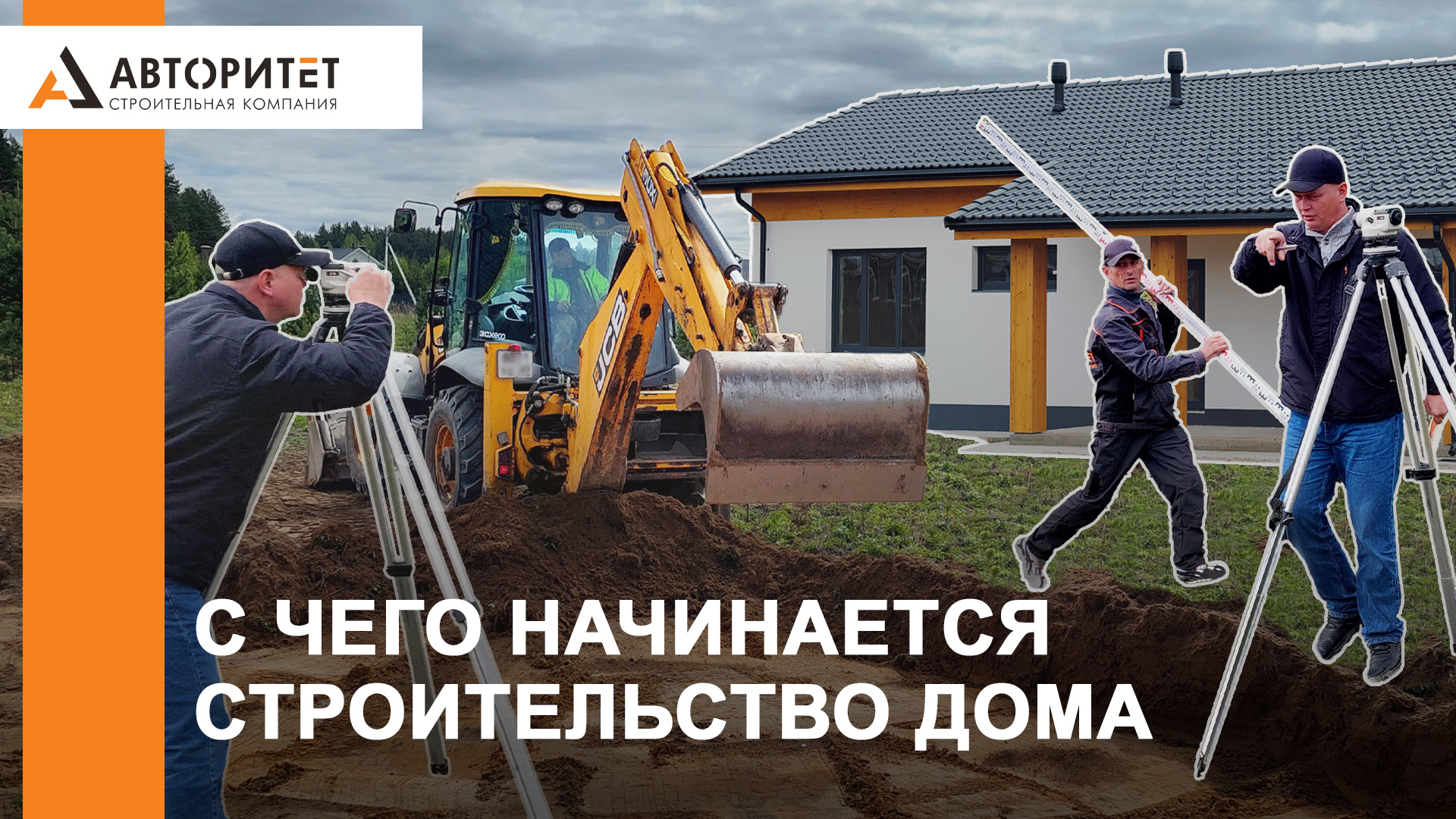 Стройка дома. Начало! смотреть онлайн