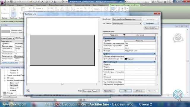 AVysotskiy.com - Видеокурс Revit Architecture - 203 - Стены 2.wmv смотреть онлайн