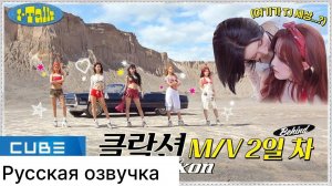 РУССКАЯ ОЗВУЧКА - (G)I-DLE - I-TALK #172 : СЪЕМКИ КЛИПА (Klaxon) ЗА КАДРОМ (ЧАСТЬ 2)