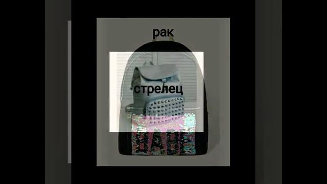Какой рюкзак тебе подходит по знаку зодиака? смотреть онлайн