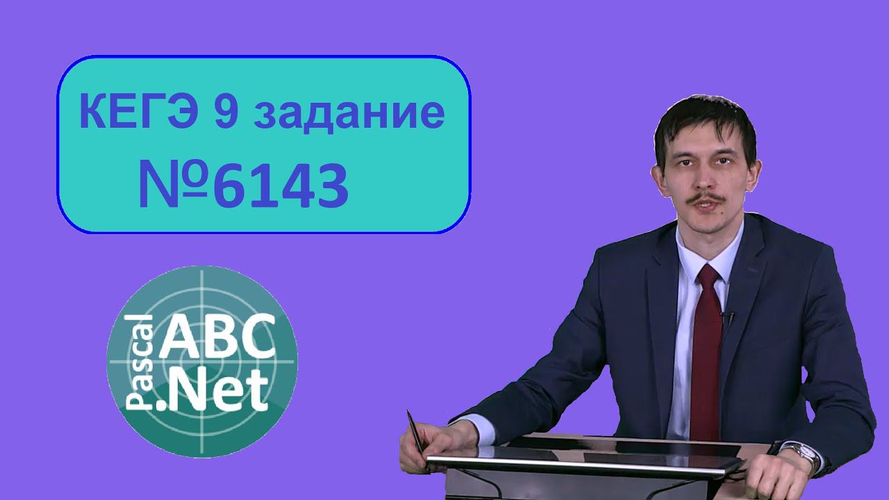 9 ЕГЭ Информатика. Разбор задачи 6143 с сайта Полякова.