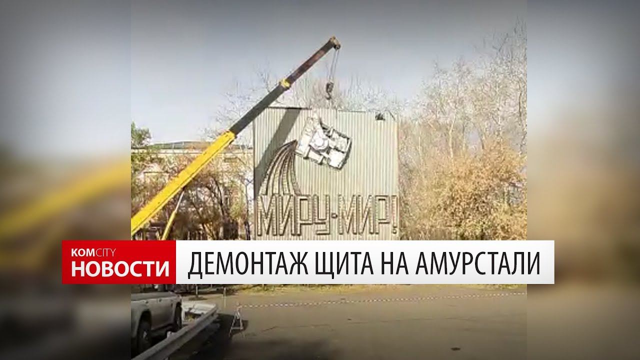 Демонтаж советского арт-объекта, 16 окт 2019 смотреть онлайн