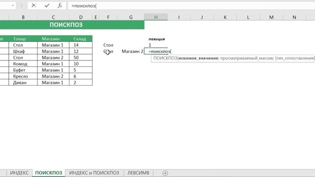 Функция ПОИСКПОЗ смотреть онлайн