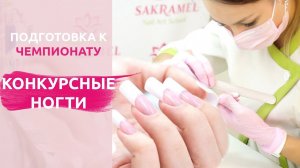 КОНКУРСНОЕ МОДЕЛИРОВАНИЕ френч. Как я готовлюсь к чемпионату