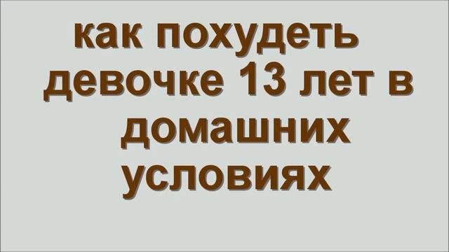 как похудеть девочке 13 лет в домашних условиях смотреть онлайн