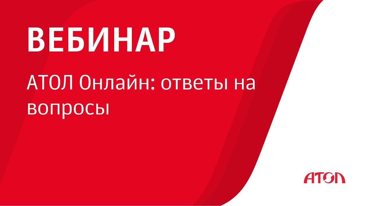 Вебинар «АТОЛ Онлайн: ответы на вопросы». смотреть онлайн