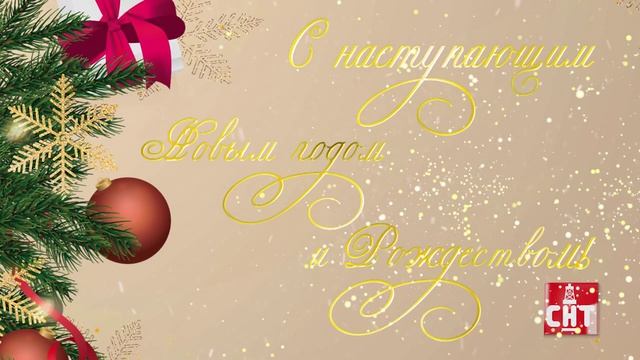 С Новым годом и Рождеством! смотреть онлайн