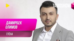 Дамирбек Олимов - Туёна / Damirbek Olimov - Tuyona (2019)