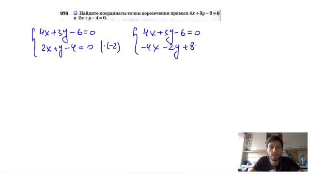 №976. Найдите координаты точки пересечения прямых 4x + 3y-6 = 0 и 2х+у-4 = 0. смотреть онлайн