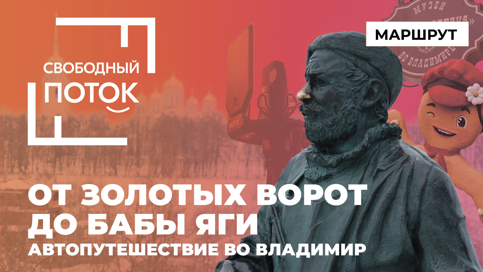 «Свободный поток». От Золотых ворот до бабы Яги: автопутешествие во Владимир смотреть онлайн