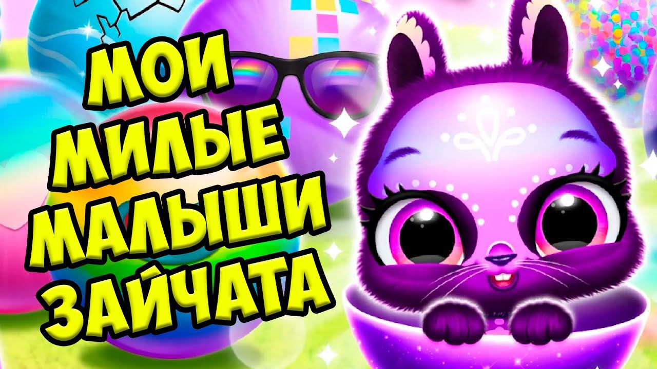 МИЛЫЕ ПУШИСТИКИмалыши зайчата и крольчата в игре Bunnsies смотреть онлайн