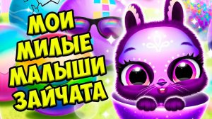 МИЛЫЕ ПУШИСТИКИмалыши зайчата и крольчата в игре Bunnsies