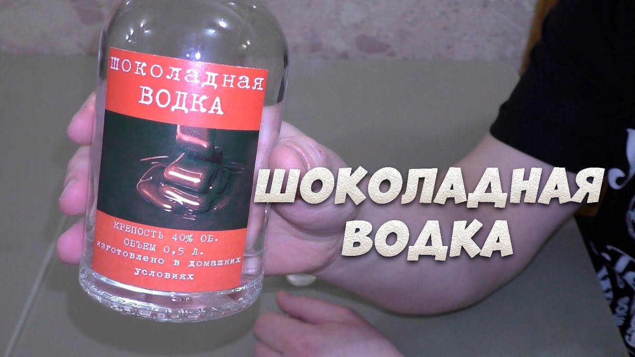 Рецепт приготовления шоколадной водки на аппарате Люксталь 7 смотреть онлайн
