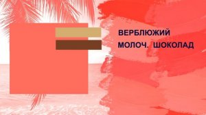 Коралловый цвет: оттенки и их сочетание. Палитры, одежда, интерьер