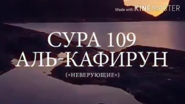 109.СУРА АЛЬ-КАФИРУН. смотреть онлайн
