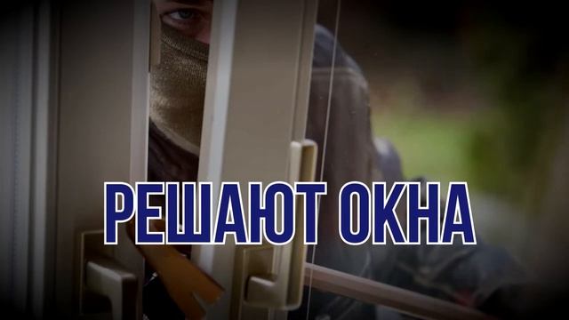 Защита окон от взлома. Окна SSE смотреть онлайн