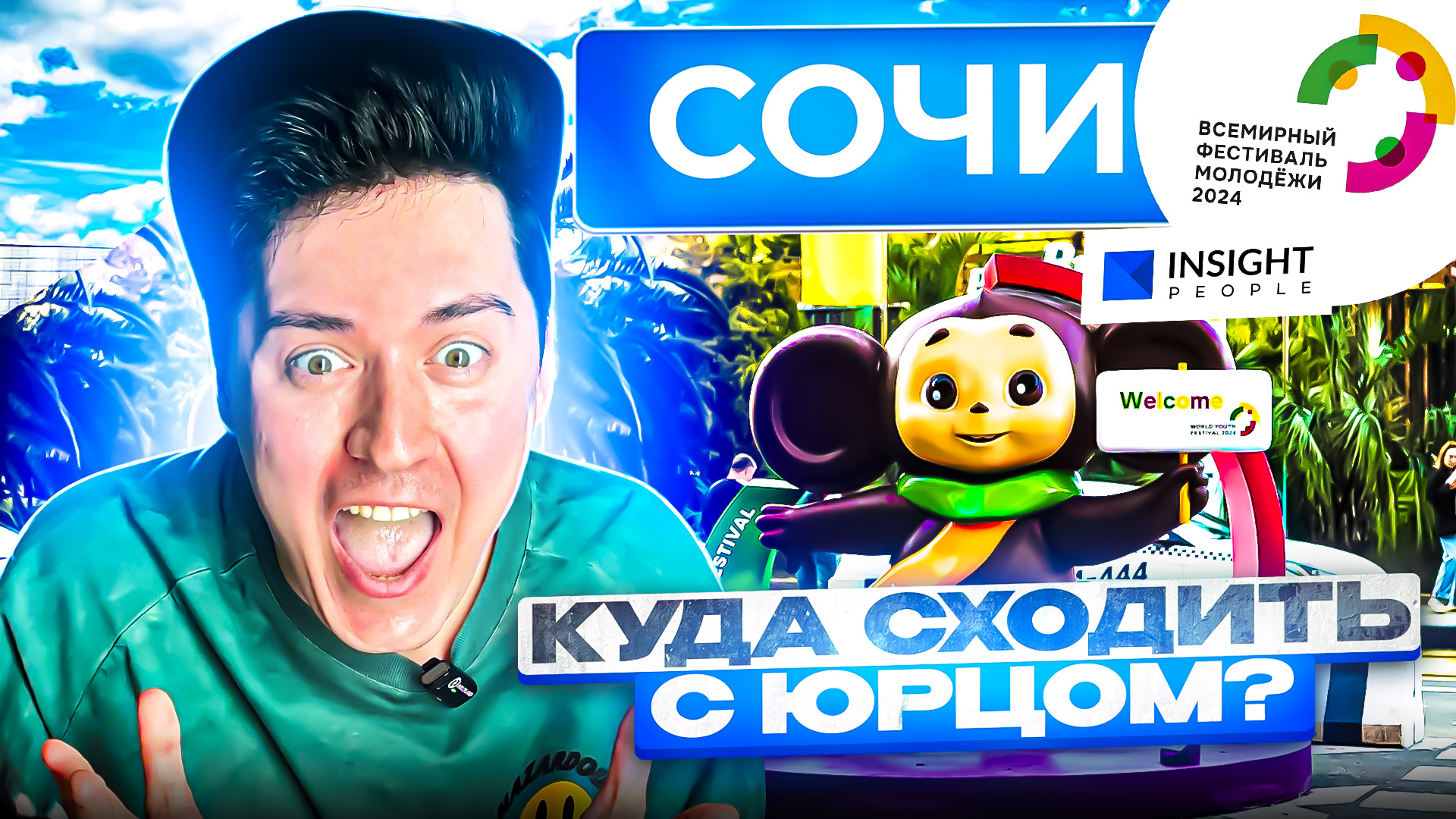 «КУДА СХОДИТЬ? С Юрцом» ВФМ 2024 в СОЧИ часть 1 смотреть онлайн