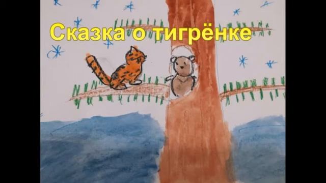 Сказка о тигрёнке смотреть онлайн
