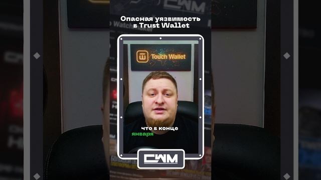 Опасная уязвимость в Trust Wallet. смотреть онлайн