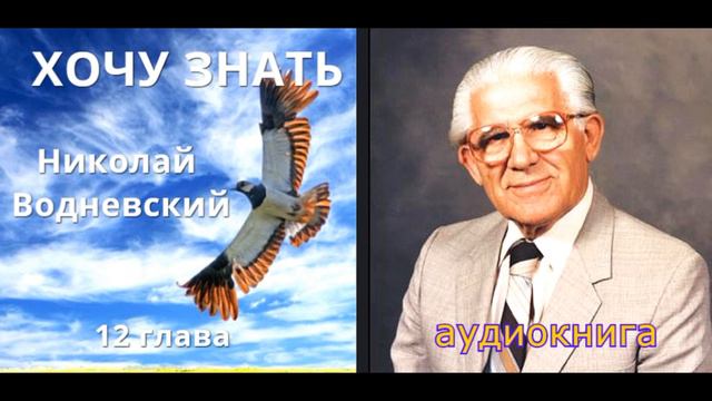 12 глава. Водневский Н.А. Хочу знать аудиокнига смотреть онлайн