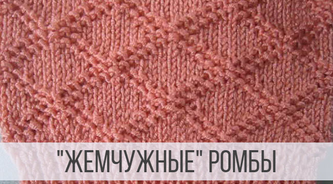 «Жемчужные» ромбы – узор из лицевых изнаночных петель смотреть онлайн