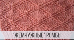 «Жемчужные» ромбы – узор из лицевых изнаночных петель