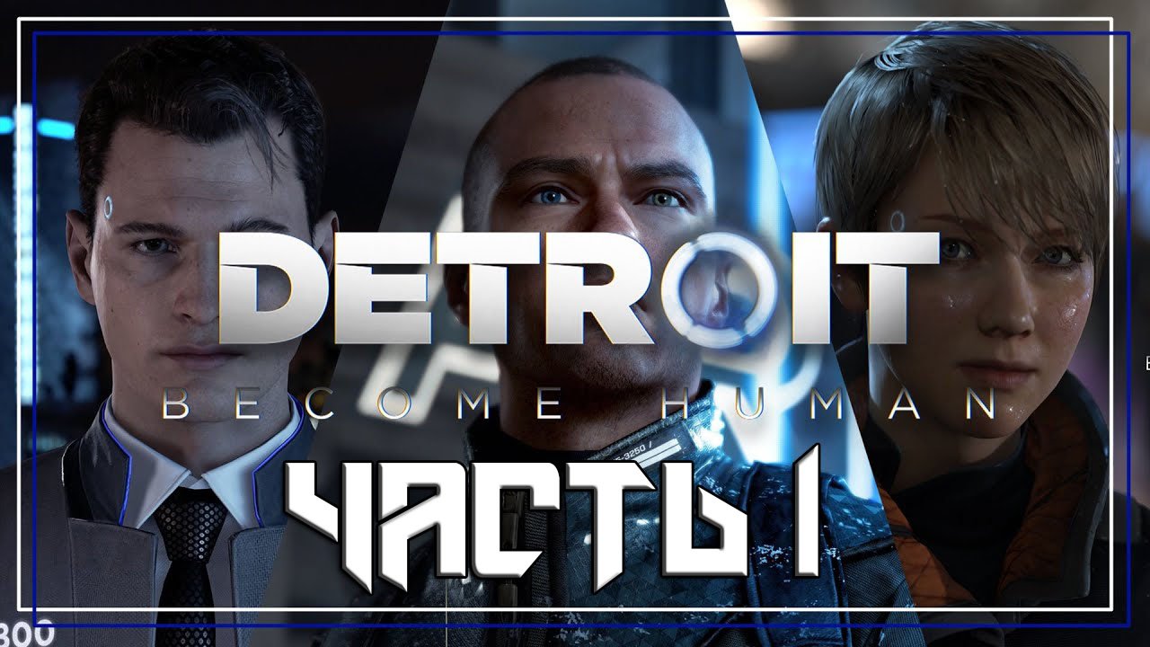 Detroit Become Human ➤ Прохождение — Часть 1: (без комментариев) смотреть онлайн