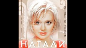 Натали - Красавица (аудио)