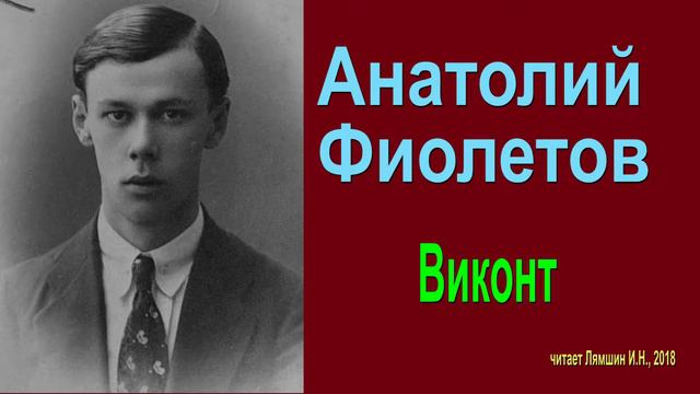 Анатолий Фиолетов - Виконт смотреть онлайн