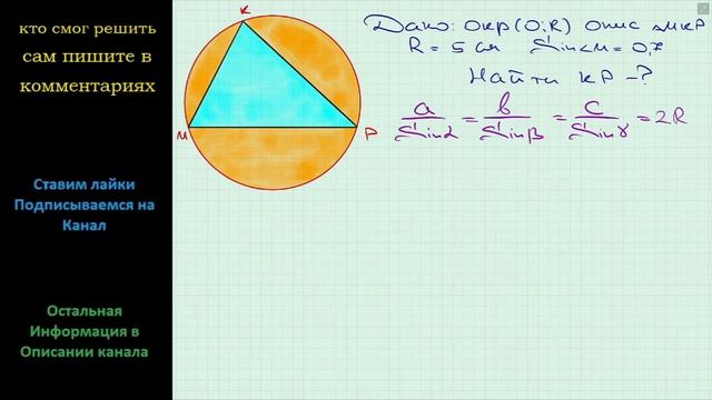 Геометрия Радиус окружности, описанной около треугольника MKP равен 5 см SinM = 0,7 Найдите сторону смотреть онлайн
