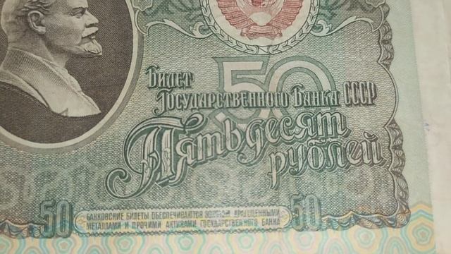 Банкнота 50 рублей СССР 1991г / RUB Ruble