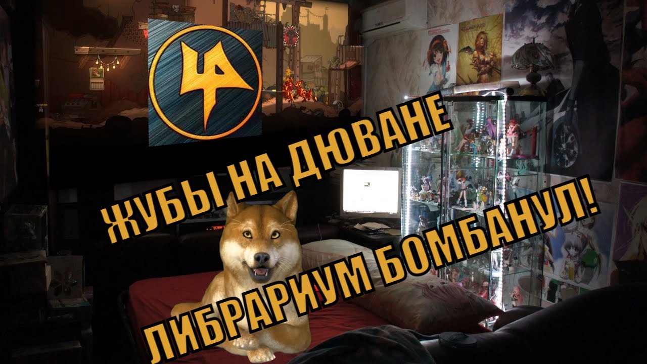 ЖУБЫ НА ДЮВАНЕ! (Либрариум и ролик на 4 с половиной часа) смотреть онлайн