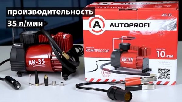 Автомобильный компрессор AUTOPROFI AK-35