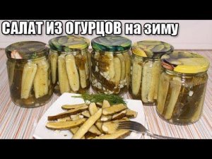 ВКУСНЫЙ САЛАТ ИЗ ОГУРЦОВ НА ЗИМУ «Пальчики оближешь»