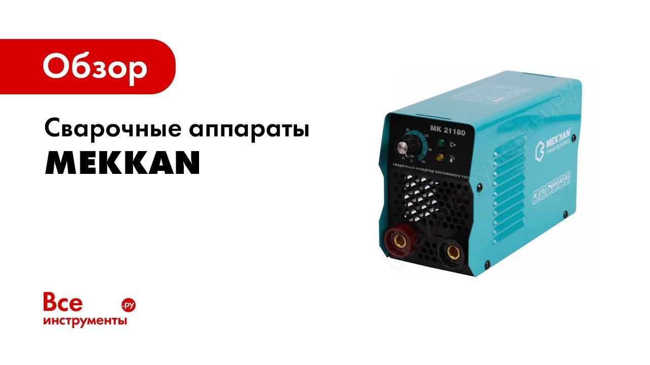 Обзор: Сварочные аппараты Mekkan