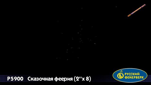 Сказочная феерия Р5900 смотреть онлайн