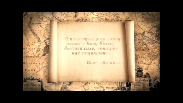 Боги и культура славян до христианизации Руси. смотреть онлайн