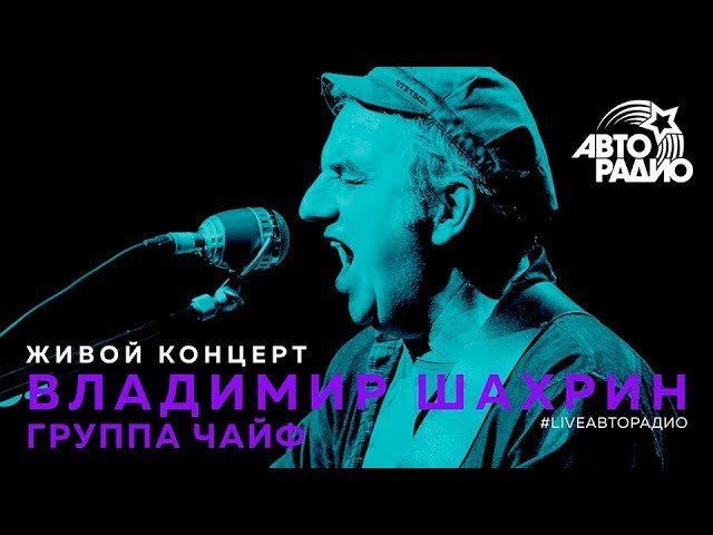 Живой концерт Владимира Шахрина (LIVE @ Авторадио)