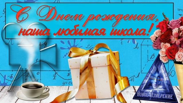 Музыкальная заставка День рождения школы "Новое измерение" смотреть онлайн