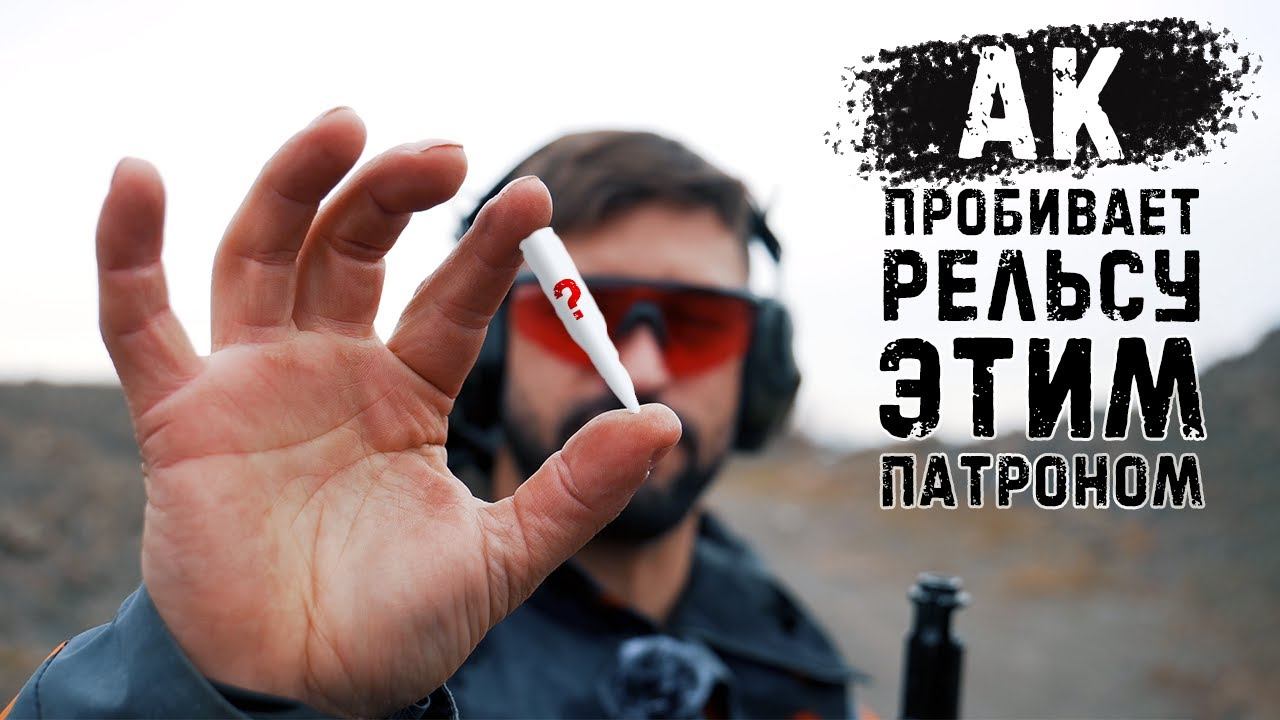 АК рельс этим патроном пробивает смотреть онлайн