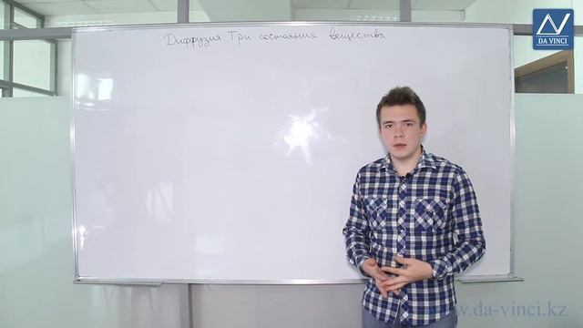 8 класс, 2 урок, Диффузия. Три состояния вещества смотреть онлайн