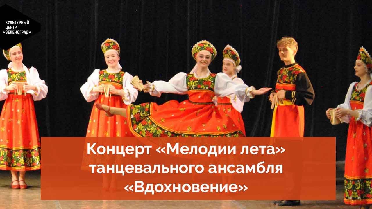 Концерт «Мелодии лета» танцевального ансамбля «Вдохновение» смотреть онлайн
