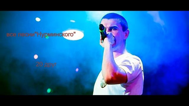 нурминский ве песни